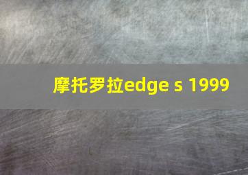 摩托罗拉edge s 1999